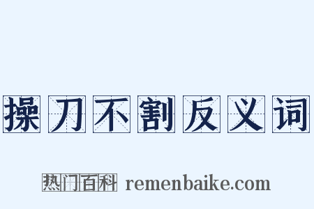 操刀不割反义词是什么意思的图片